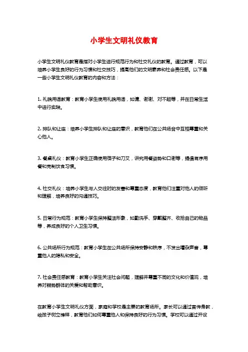 小学生文明礼仪教育