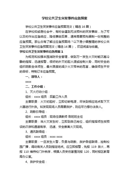 学校公共卫生突发事件应急预案范文（精选16篇）