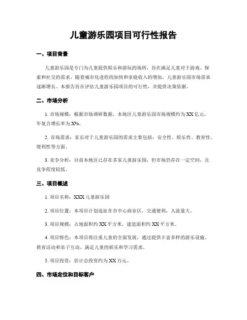 儿童游乐园项目可行性报告