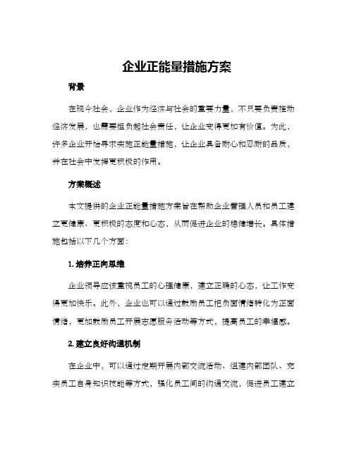 企业正能量措施方案