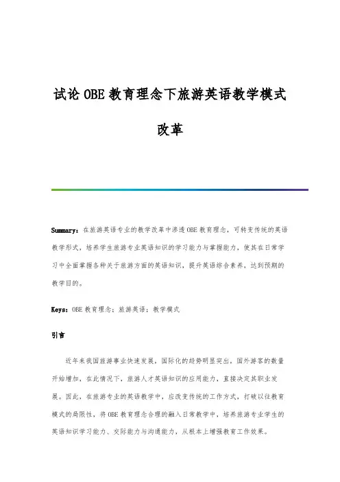 试论OBE教育理念下旅游英语教学模式改革