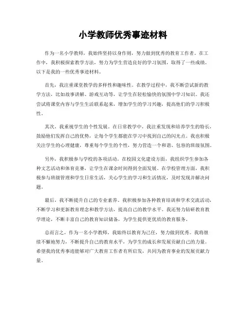 小学教师优秀事迹材料