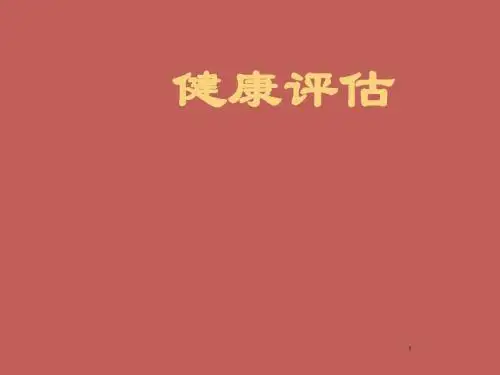 健康评估绪论ppt课件