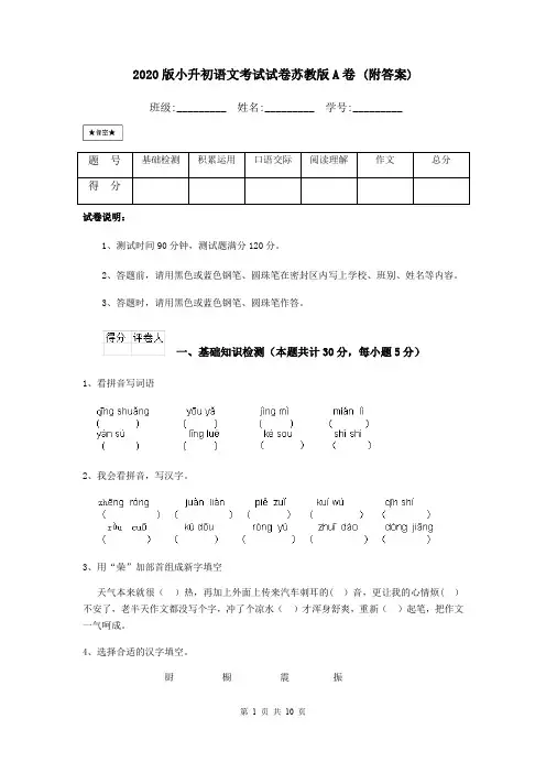 2020版小升初语文考试试卷苏教版A卷 (附答案)