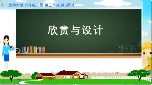 最新北师大版六年级下册数学《欣赏与设计》优质教学课件