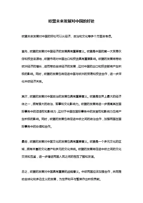 欧盟未来发展对中国的好处
