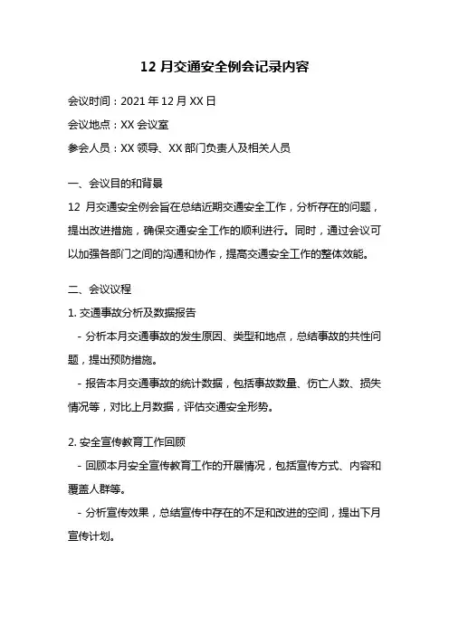 12月交通安全例会记录内容