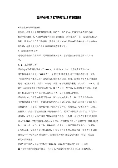 爱普生微型打印机市场营销策略