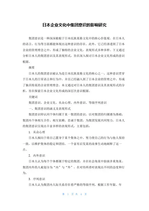 日本企业文化中集团意识的影响研究