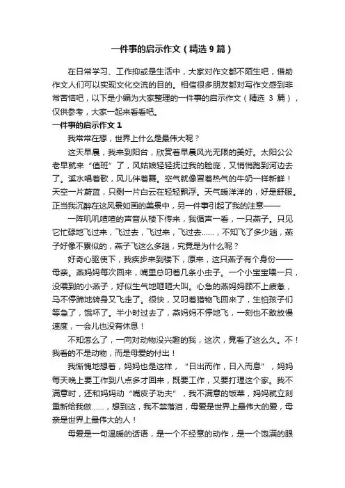 一件事的启示作文（精选9篇）