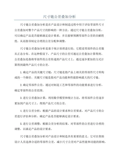 尺寸链公差叠加分析