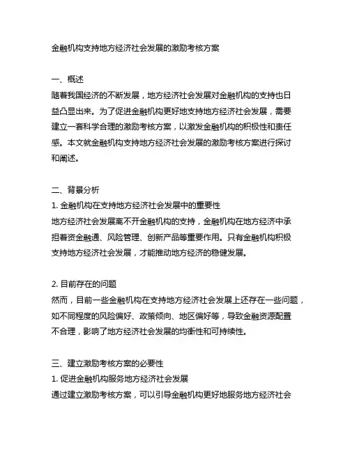金融机构支持地方经济社会发展的激励考核方案