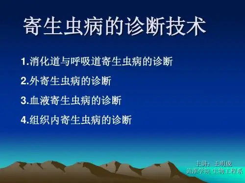 5-1寄生虫病的诊断技术-兽医学概论(动物科学专业使用)