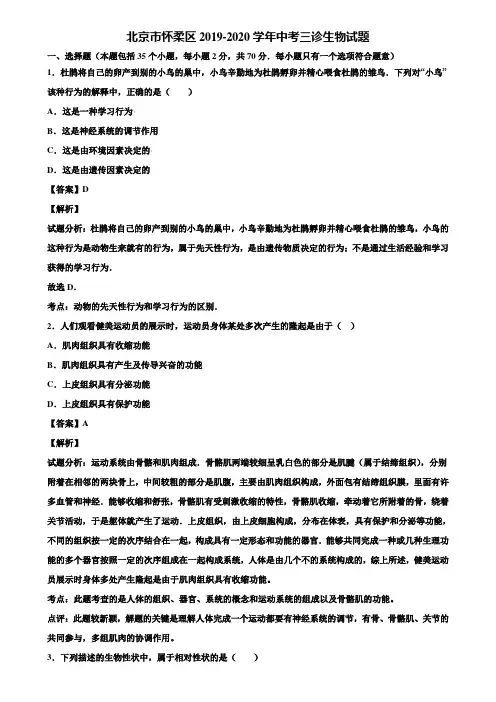 北京市怀柔区2019-2020学年中考三诊生物试题含解析