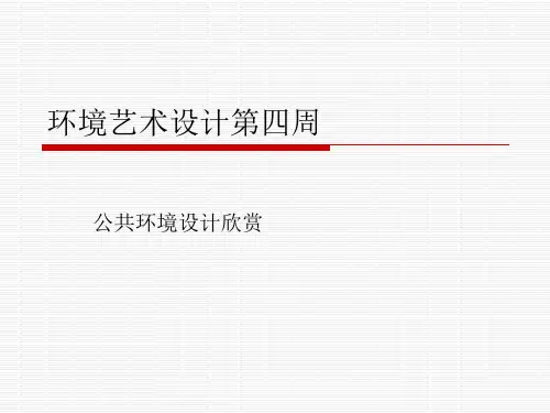 环境艺术设计第三