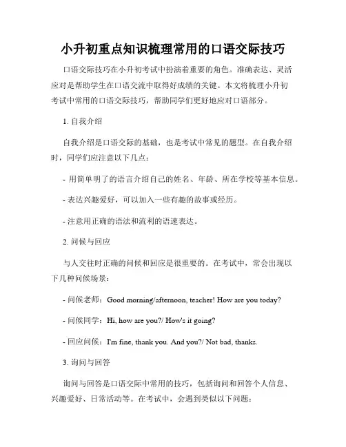 小升初重点知识梳理常用的口语交际技巧