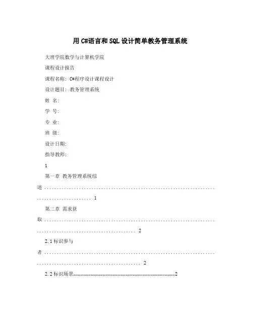 用C#语言和SQL设计简单教务管理系统