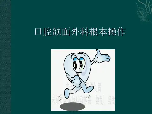 口腔颌面外科基本操作