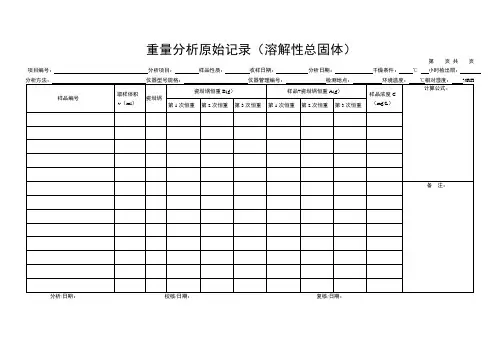 重量分析原始记录(溶解性总固体)