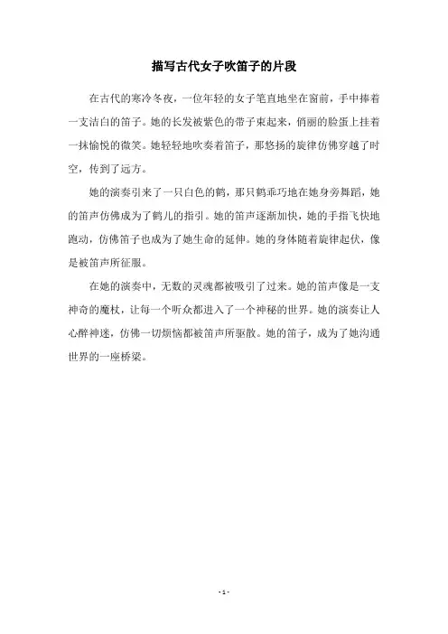 描写古代女子吹笛子的片段