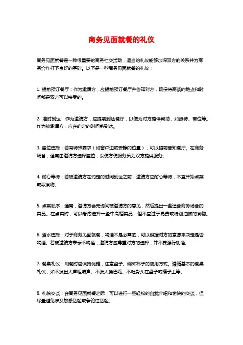 商务见面就餐的礼仪