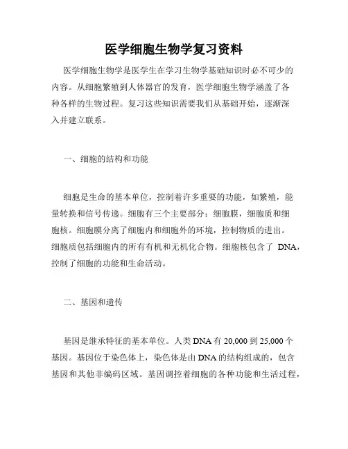 医学细胞生物学复习资料