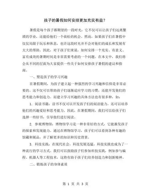 孩子的暑假如何安排更加充实有益？