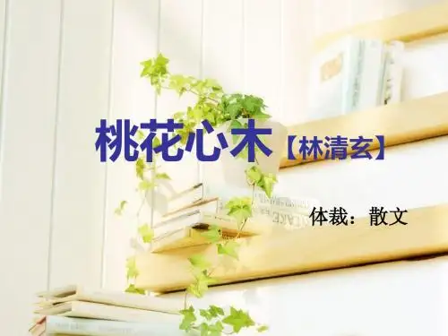 六年级语文第三课桃花心木课件