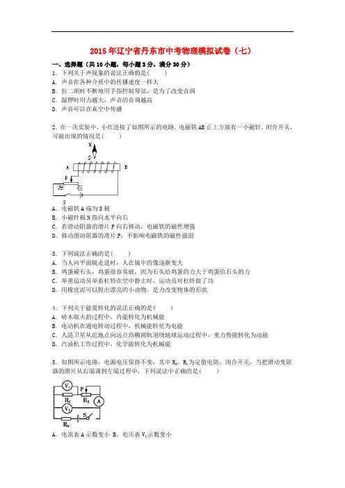 辽宁省丹东市中考物理模拟试卷(七)(含解析)