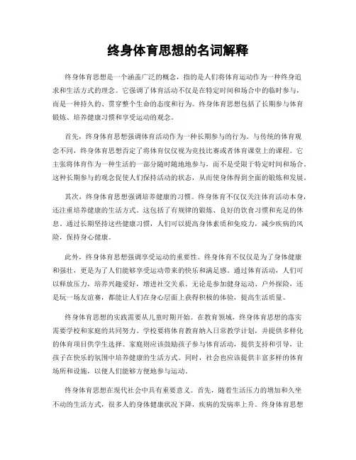 终身体育思想的名词解释