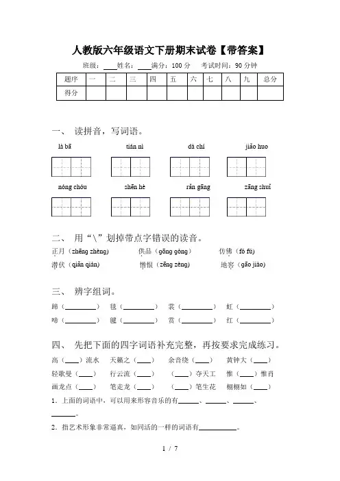 人教版六年级语文下册期末试卷【带答案】