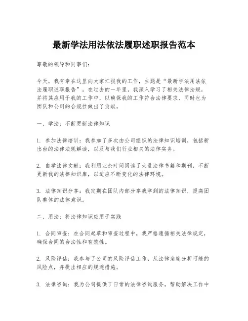 最新学法用法依法履职述职报告范本