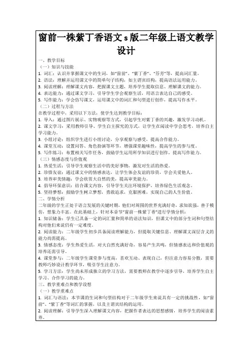 窗前一株紫丁香语文s版二年级上语文教学设计