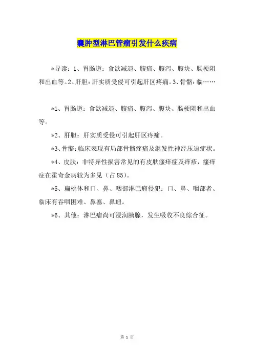 囊肿型淋巴管瘤引发什么疾病