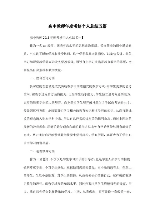 高中教师年度考核个人总结五篇