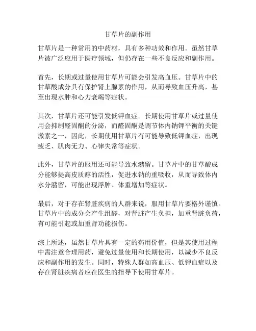 甘草片的副作用