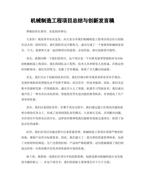 机械制造工程项目总结与创新发言稿