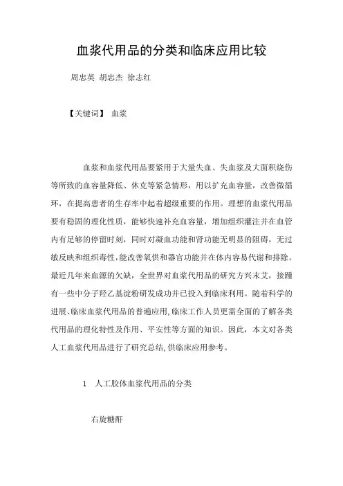 血浆代用品的分类和临床应用比较