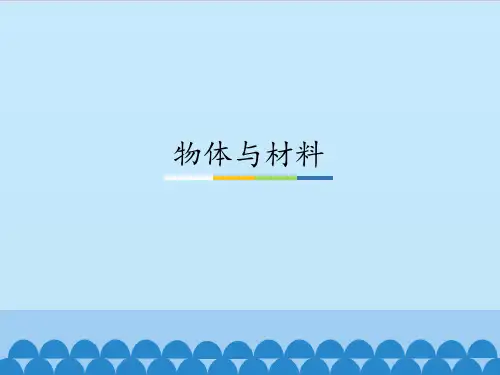 三年级下册科学课件-11 物体与材料- 粤教版(共23张PPT)