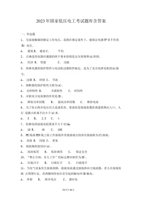 2023年国家低压电工考试题库含答案