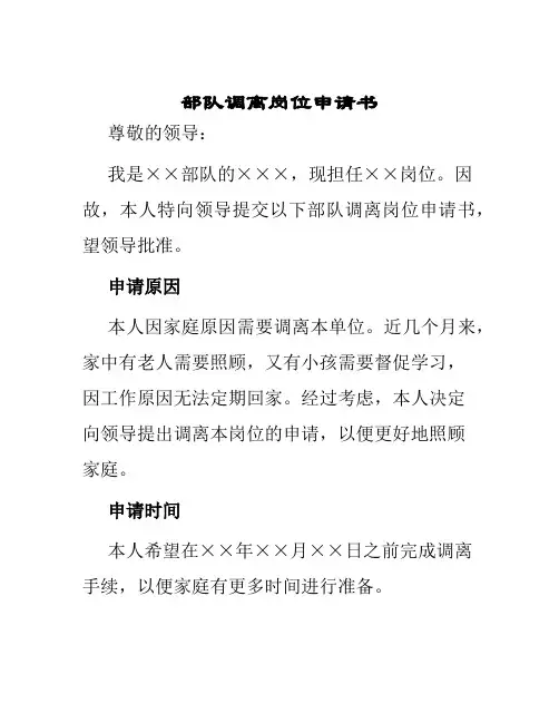 部队调离岗位申请书