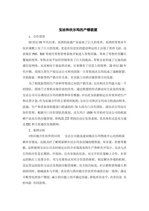 宝洁和沃尔玛的产销联盟供应链分析