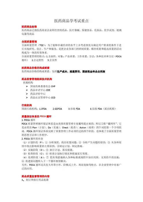 医药商品学考试重点 (考前冲刺版)