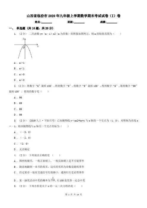 山西省临汾市2020年九年级上学期数学期末考试试卷(I)卷