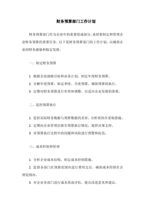 财务预算部门工作计划