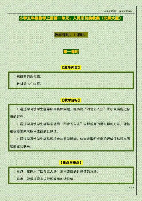 小学五年级数学上册第一单元：人民币兑换教案(北师大版)