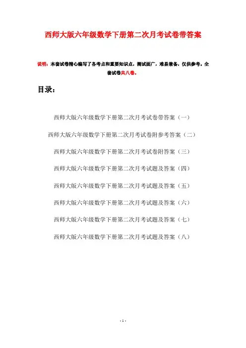 西师大版六年级数学下册第二次月考试卷带答案(八套)