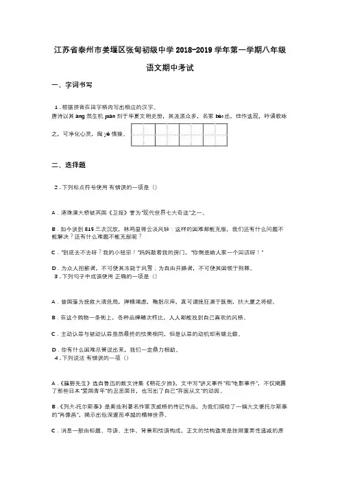 江苏省泰州市姜堰区张甸初级中学2018-2019学年第一学期八年级语文期中考试