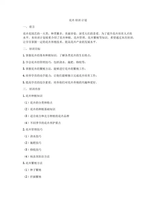 花卉 培训 计划
