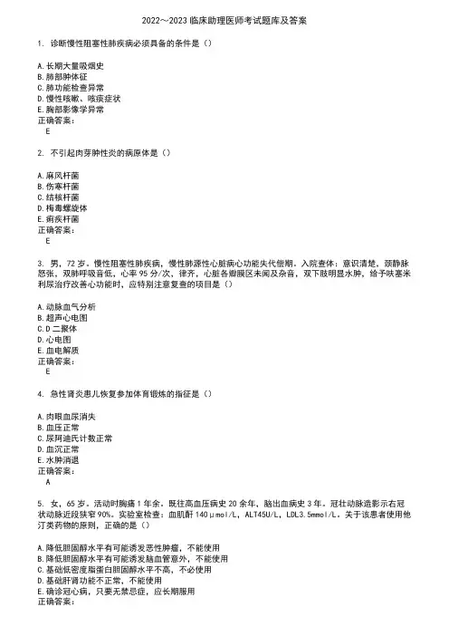 2022～2023临床助理医师考试题库及答案参考54